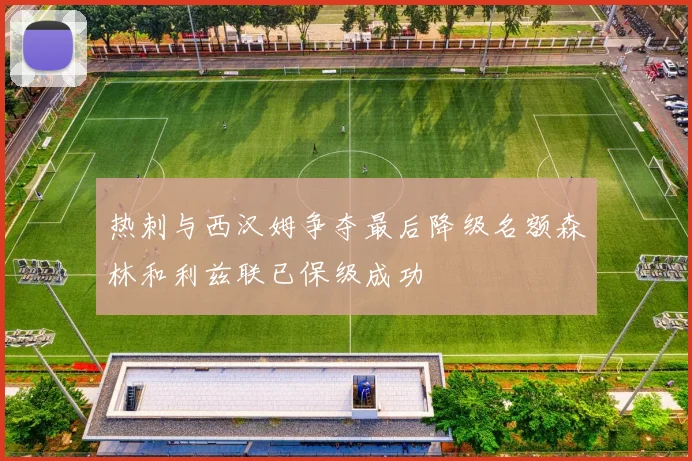 热刺与西汉姆争夺最后降级名额森林和利兹联已保级成功