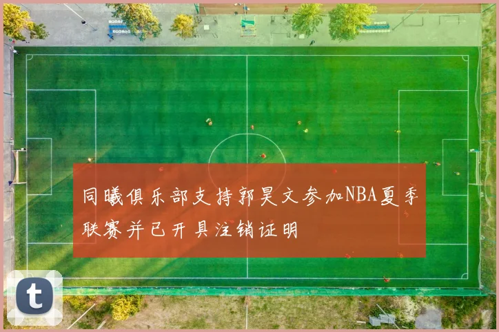 同曦俱乐部支持郭昊文参加NBA夏季联赛并已开具注销证明