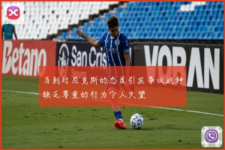 马刺对尼克斯的态度引发争议这种缺乏尊重的行为令人失望