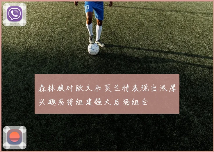 森林狼对欧文和莫兰特表现出浓厚兴趣或将组建强大后场组合