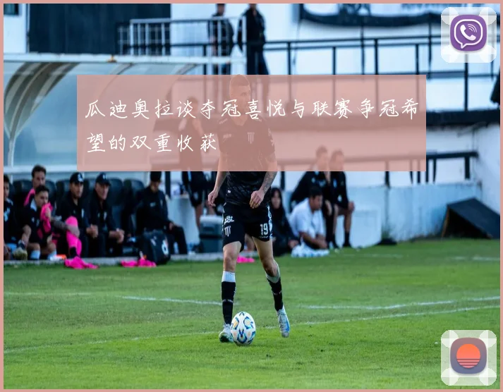 瓜迪奥拉谈夺冠喜悦与联赛争冠希望的双重收获