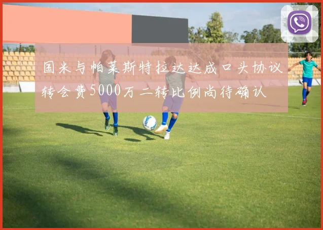国米与帕莱斯特拉达达成口头协议转会费5000万二转比例尚待确认