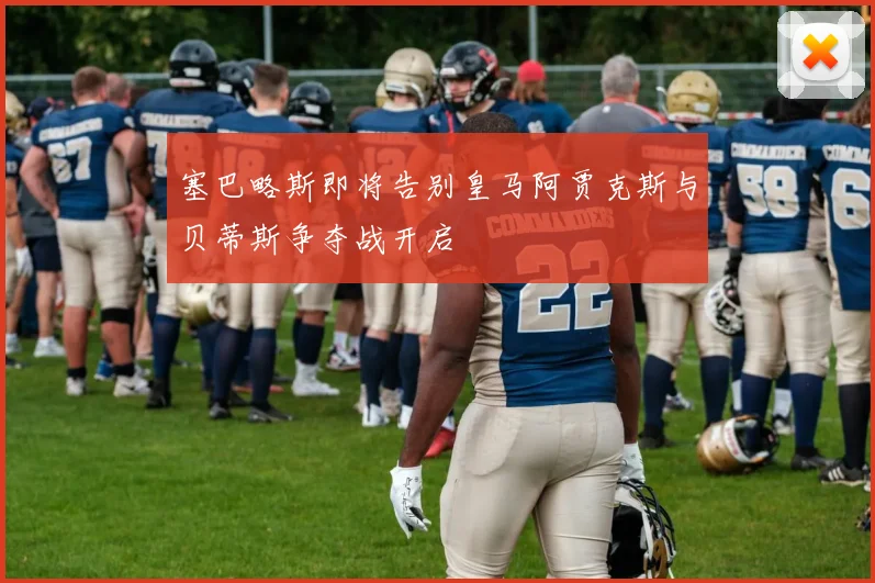 塞巴略斯即将告别皇马阿贾克斯与贝蒂斯争夺战开启