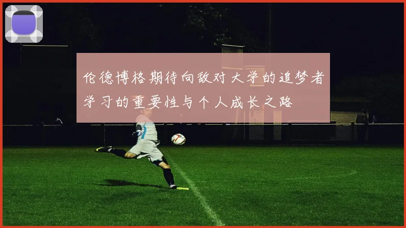 伦德博格期待向敌对大学的追梦者学习的重要性与个人成长之路
