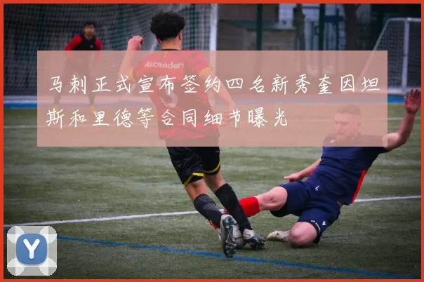 马刺正式宣布签约四名新秀奎因坦斯和里德等合同细节曝光